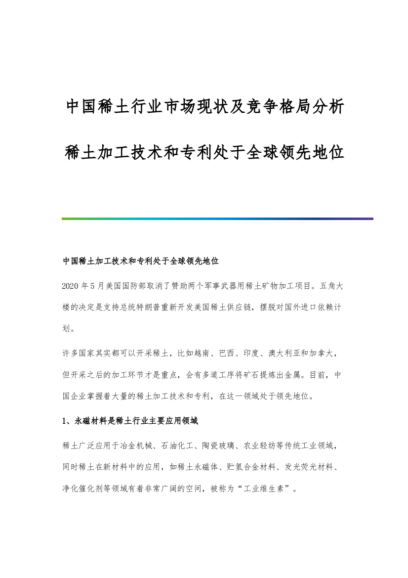 中国稀土行业市场现状及竞争格局分析-稀土加工技术和专利处于全球领先地位