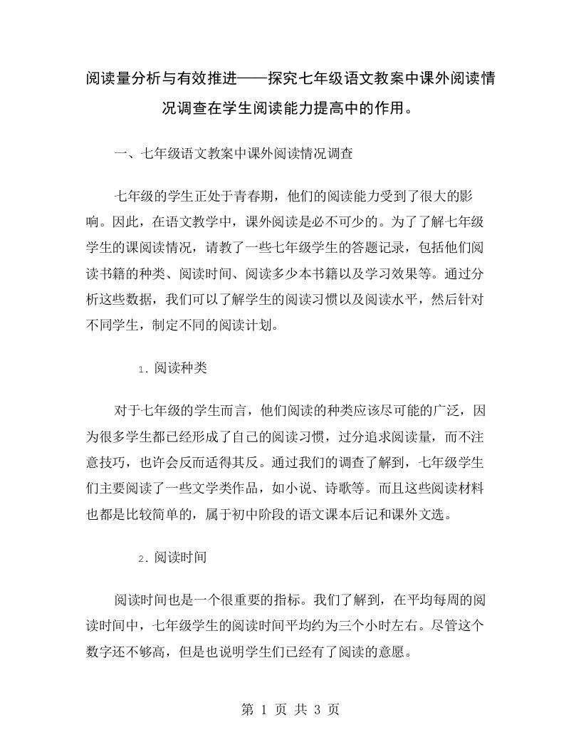 阅读量分析与有效推进——探究七年级语文教案中课外阅读情况调查在学生阅读能力提高中的作用