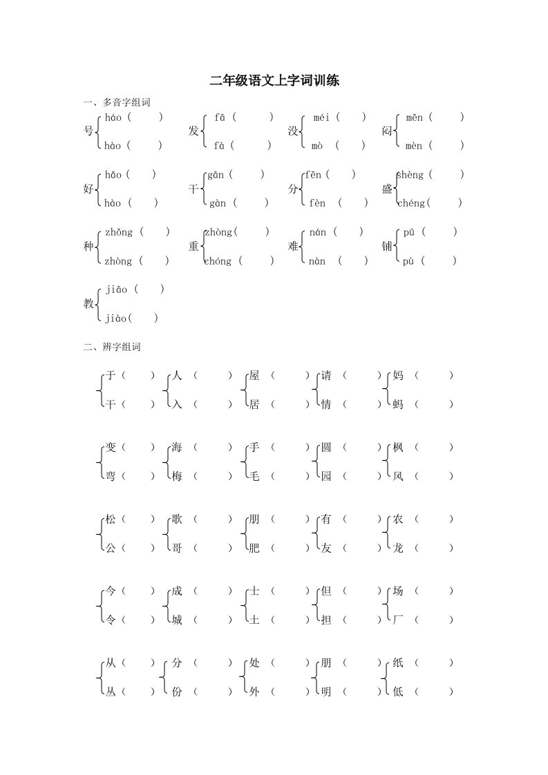 部编版小学语文二年级上多音字、辨字组词、量词天空