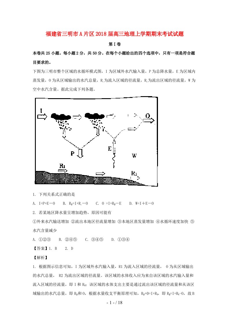 福建省三明市高三地理上学期期末考试试题（含解析）