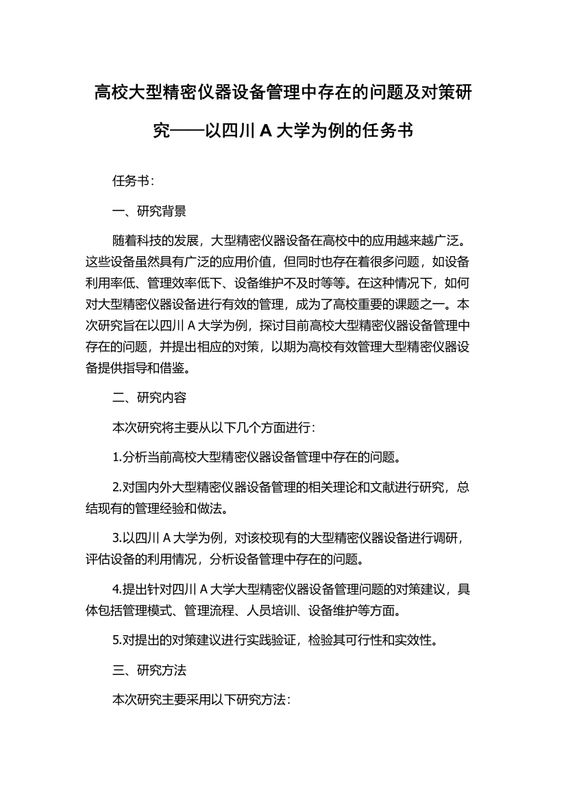 高校大型精密仪器设备管理中存在的问题及对策研究——以四川A大学为例的任务书