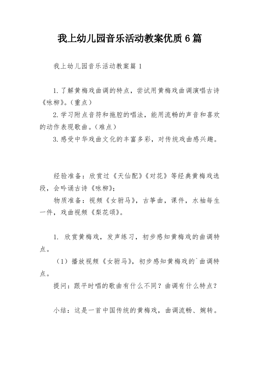 我上幼儿园音乐活动教案优质6篇