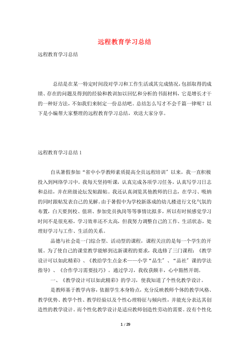 远程教育学习总结