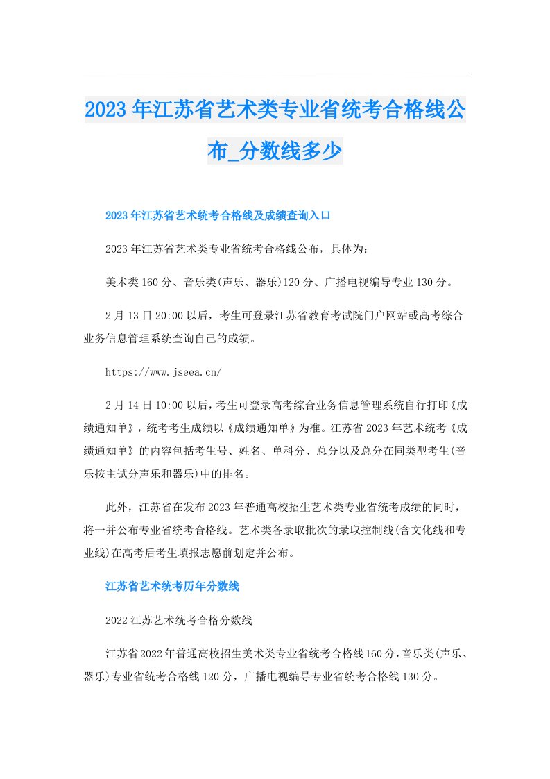 江苏省艺术类专业省统考合格线公布_分数线多少