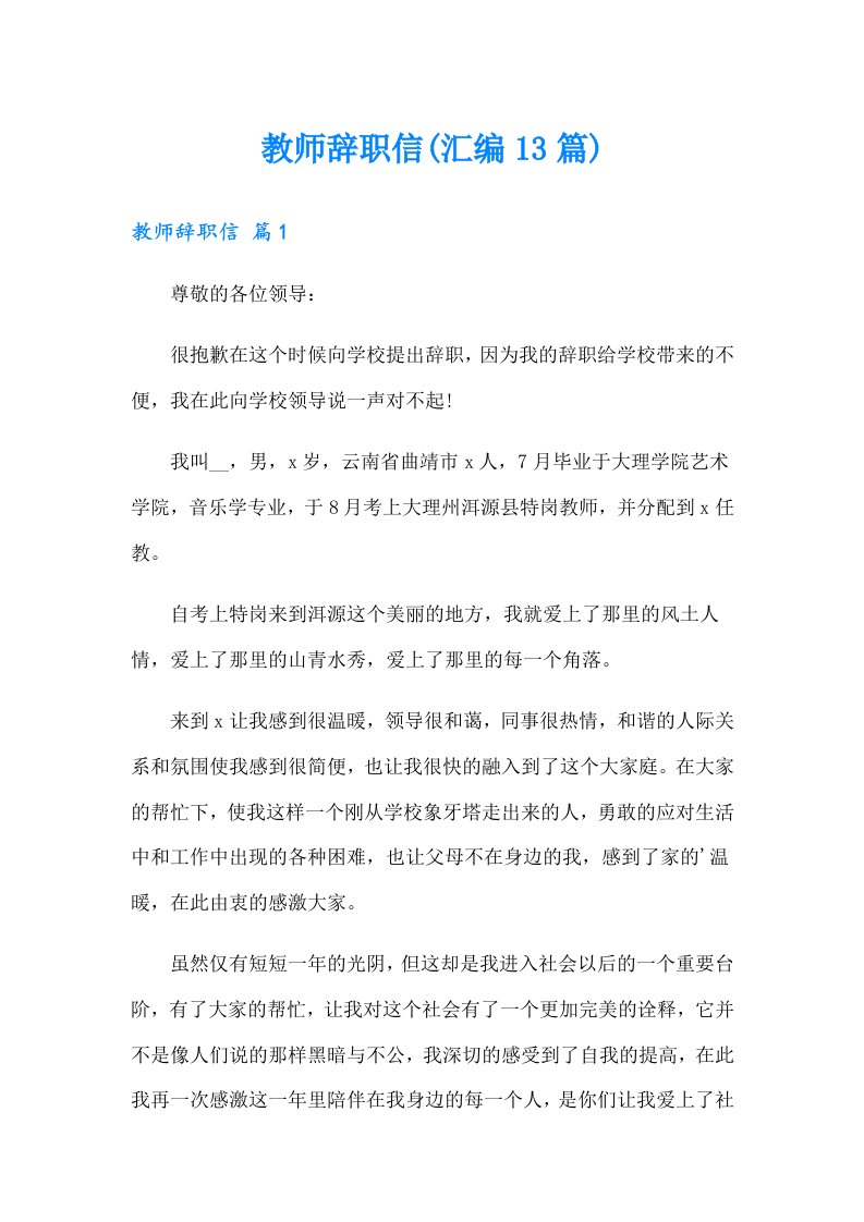 教师辞职信(汇编13篇)