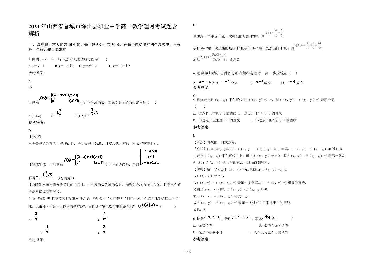 2021年山西省晋城市泽州县职业中学高二数学理月考试题含解析