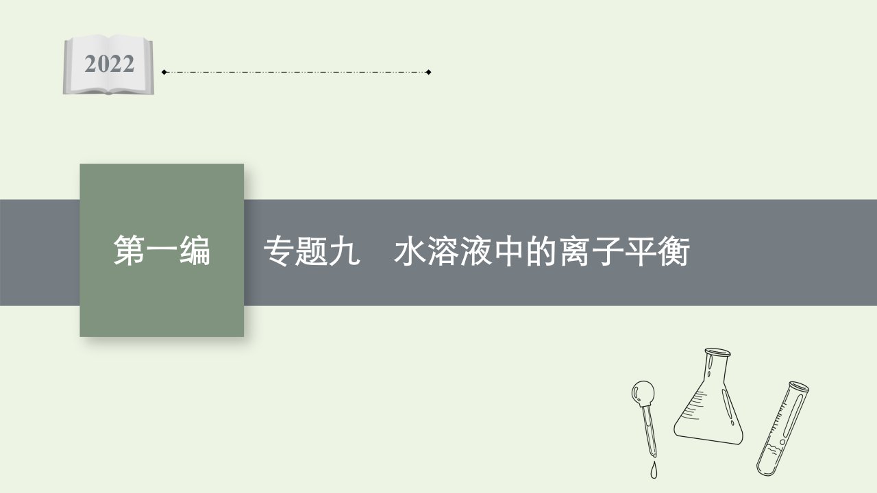 2022届高考化学二轮复习专题九水溶液中的离子平衡课件