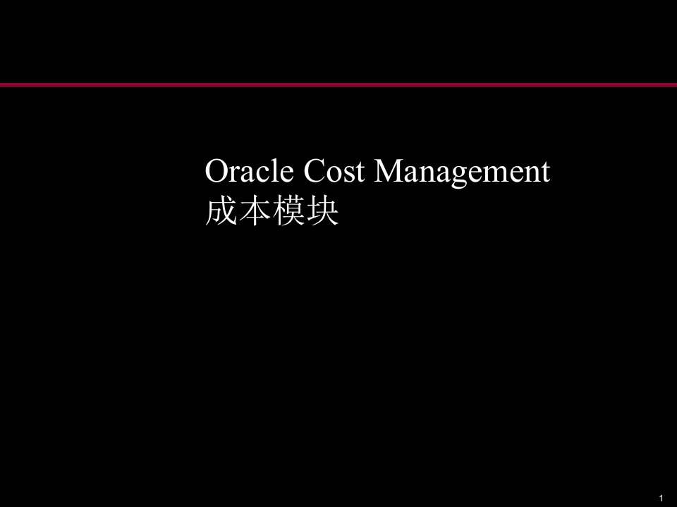 Oracle成本管理的培训资料