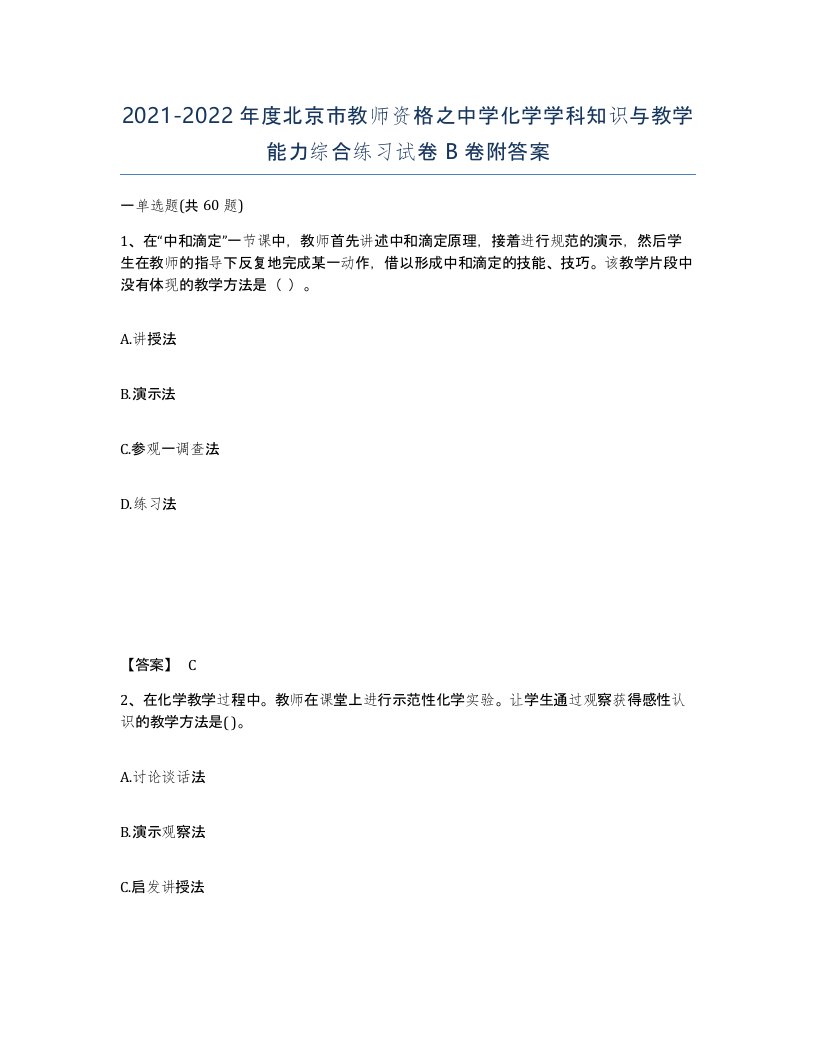 2021-2022年度北京市教师资格之中学化学学科知识与教学能力综合练习试卷B卷附答案