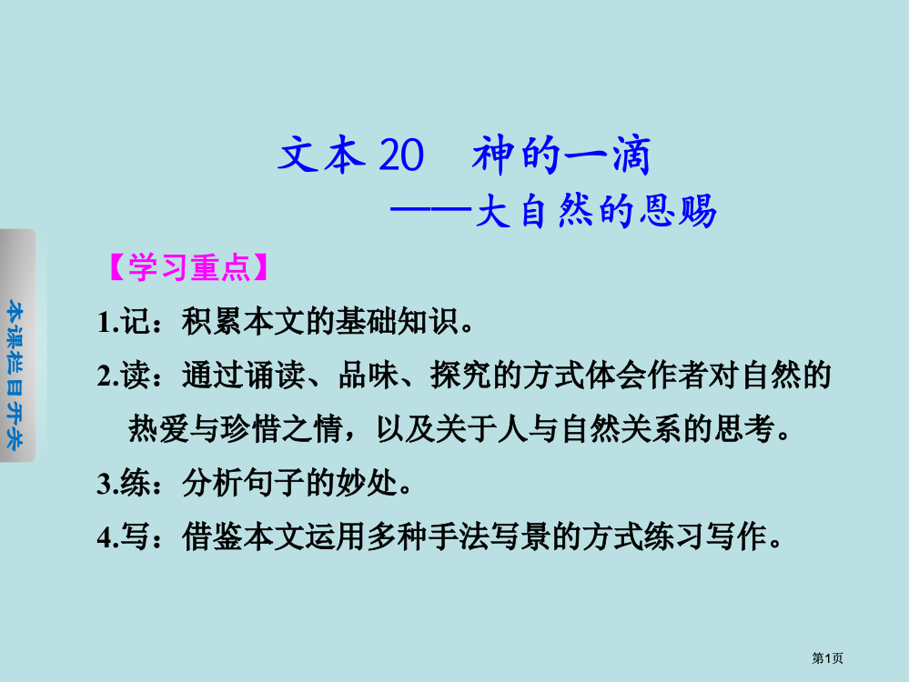 学案导学设计学年高一语文苏教版必修配套专题四神的一滴大自然的恩赐公开课一等奖优质课大赛微课获奖课件