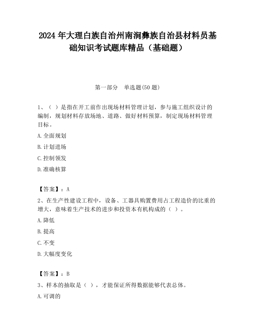 2024年大理白族自治州南涧彝族自治县材料员基础知识考试题库精品（基础题）