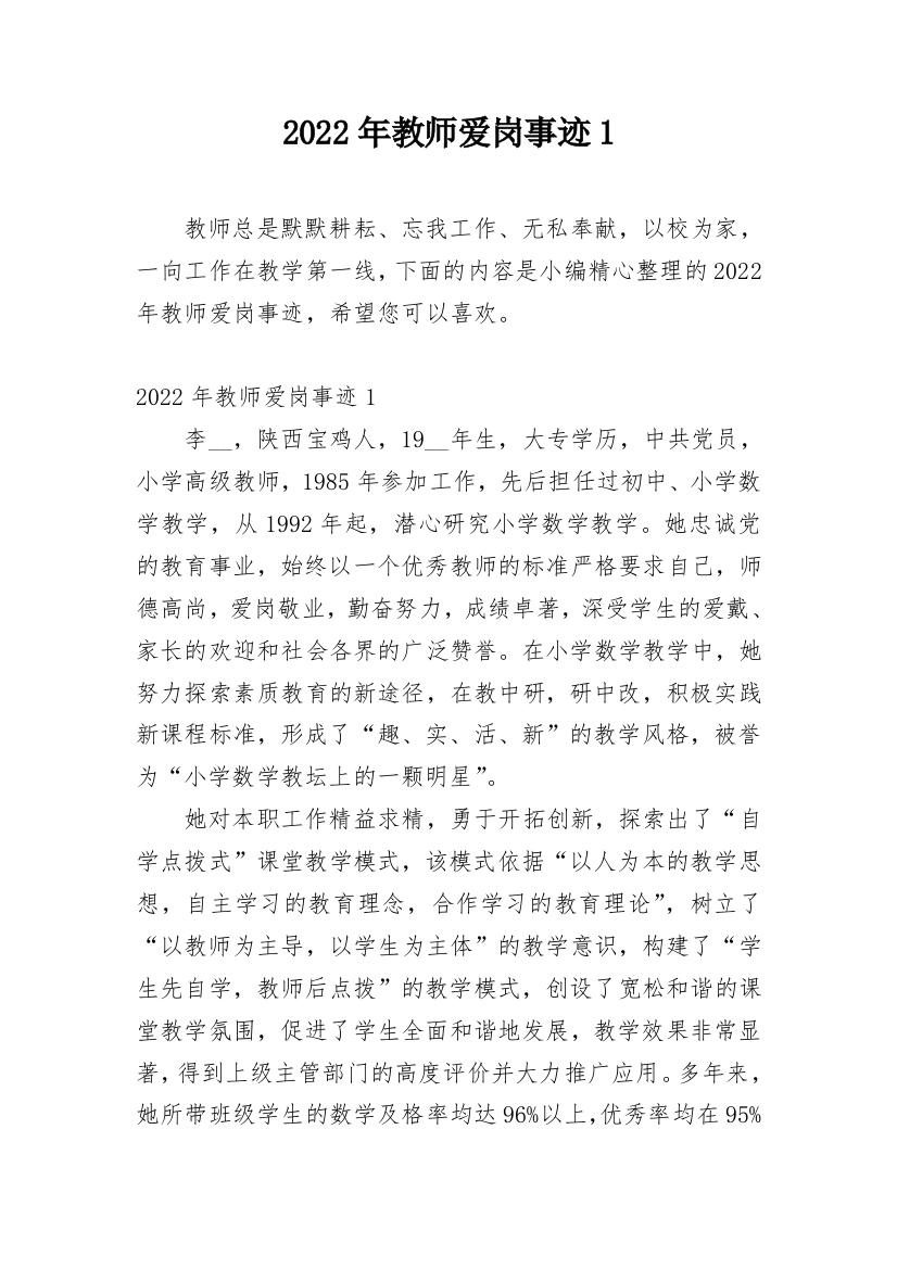 2022年教师爱岗事迹1