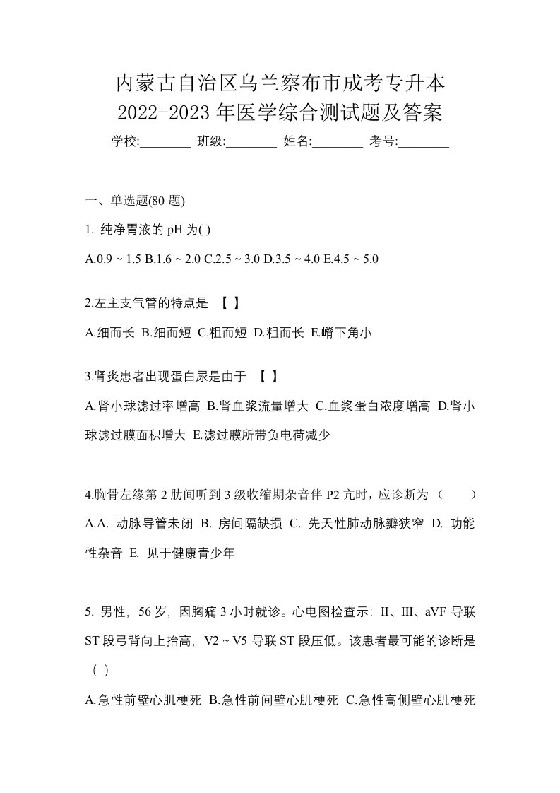 内蒙古自治区乌兰察布市成考专升本2022-2023年医学综合测试题及答案