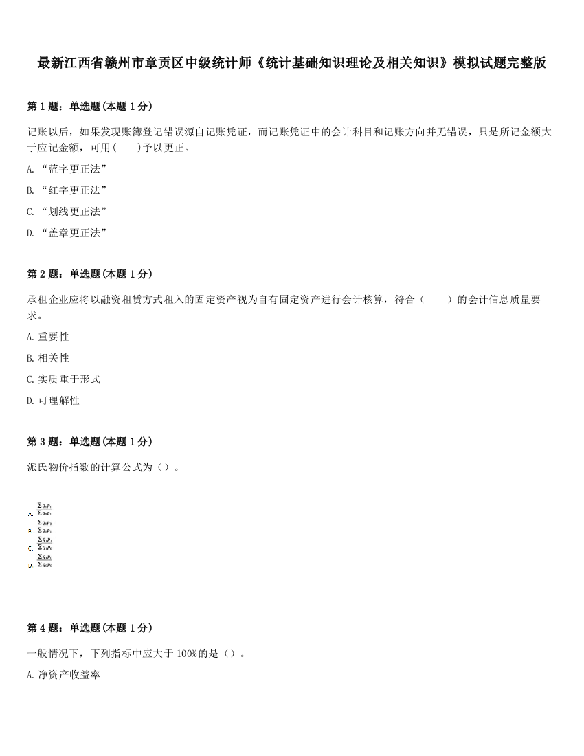 最新江西省赣州市章贡区中级统计师《统计基础知识理论及相关知识》模拟试题完整版