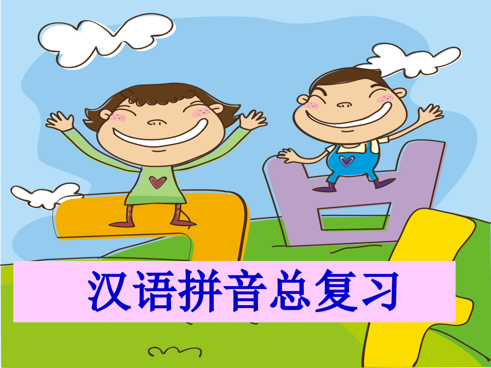 一年级语文上册《汉语拼音总复习》课件1