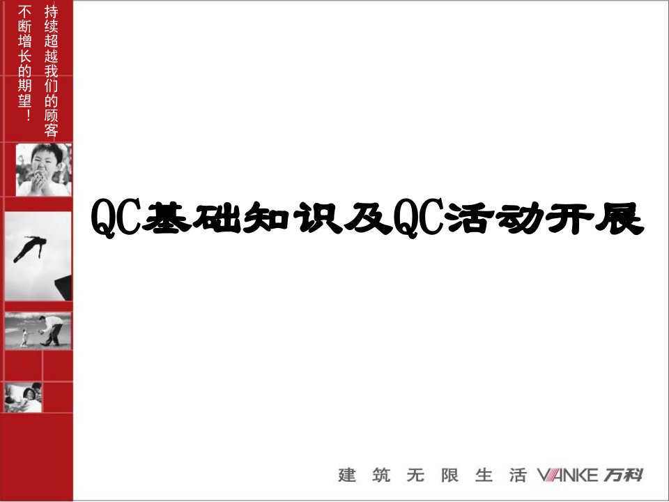 QC基础知识及QC活动开展.(1)