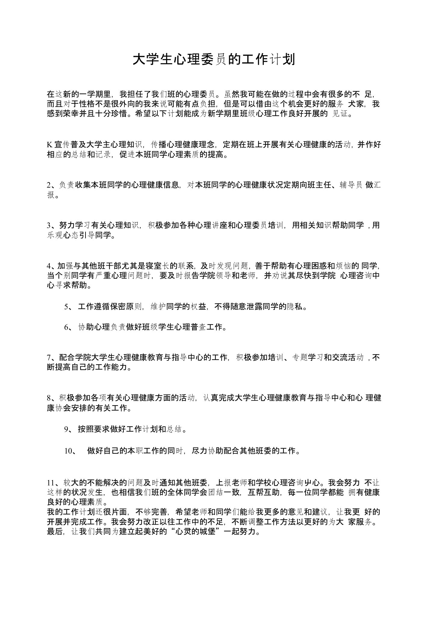 大学生心理委员的工作计划和大学生心理班会大赛策划书汇编