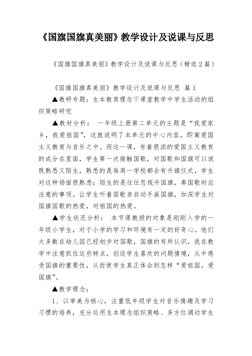 《国旗国旗真美丽》教学设计及说课与反思