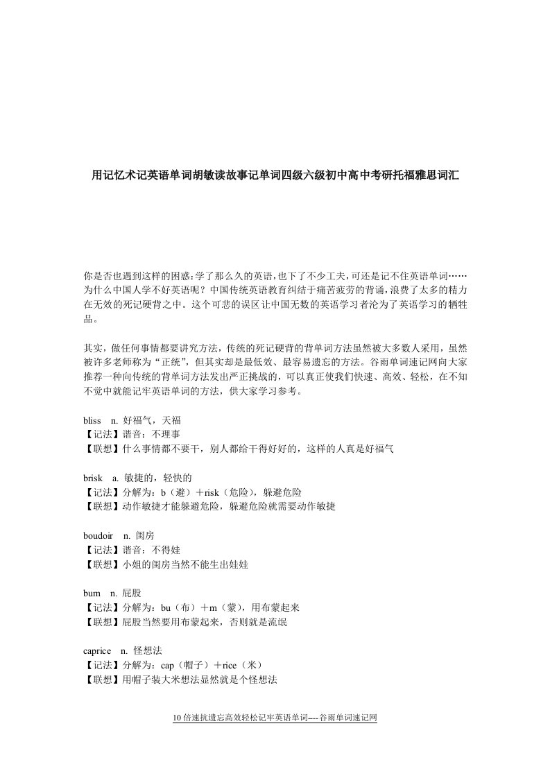 用记忆术记英语单词胡敏读故事记单词四级六级初中高中考研托福雅思词汇