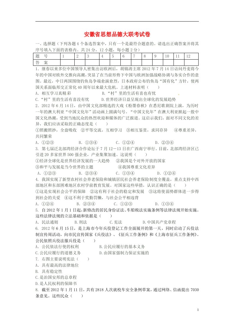 安徽省九级思想品德上学期大联考试题