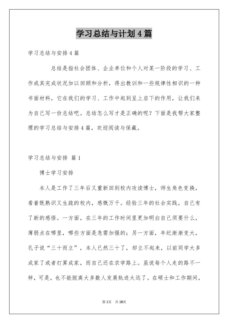 学习总结与计划4篇