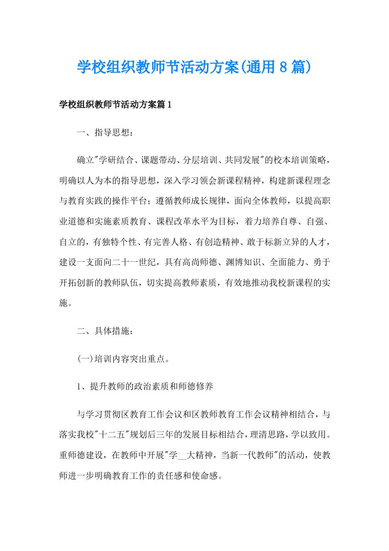 学校组织教师节活动方案(通用8篇)