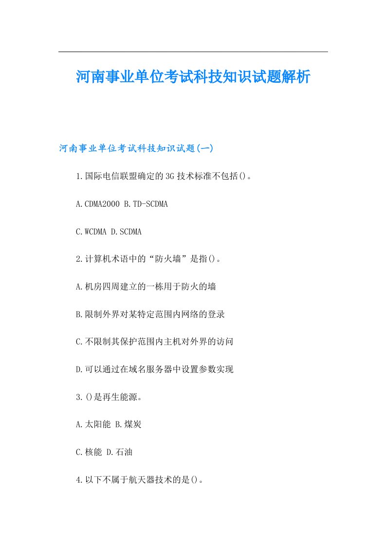 河南事业单位考试科技知识试题解析