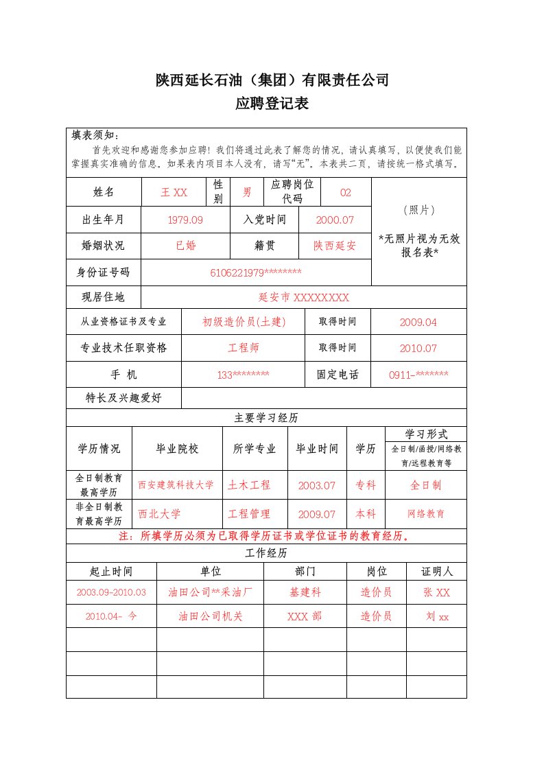 陕西延长石油集团有限责任公司应聘登记表