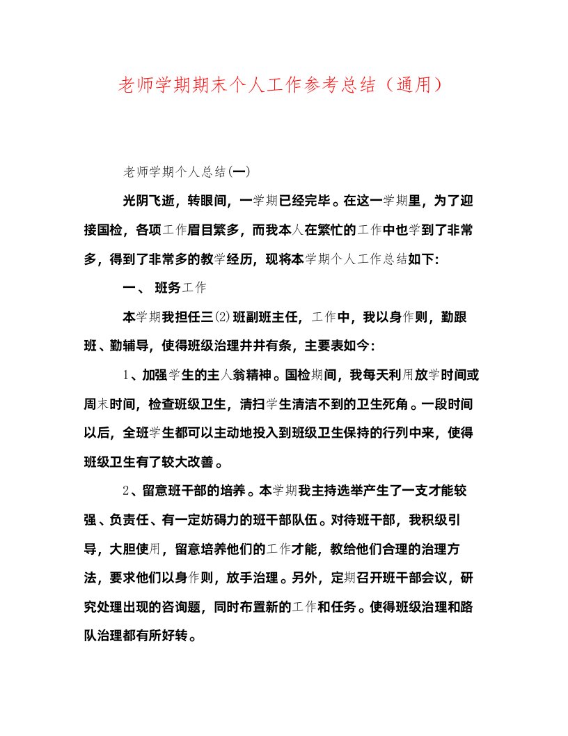 2022教师学期期末个人工作参考总结通用