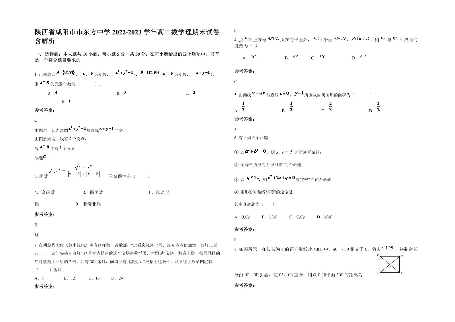 陕西省咸阳市市东方中学2022-2023学年高二数学理期末试卷含解析