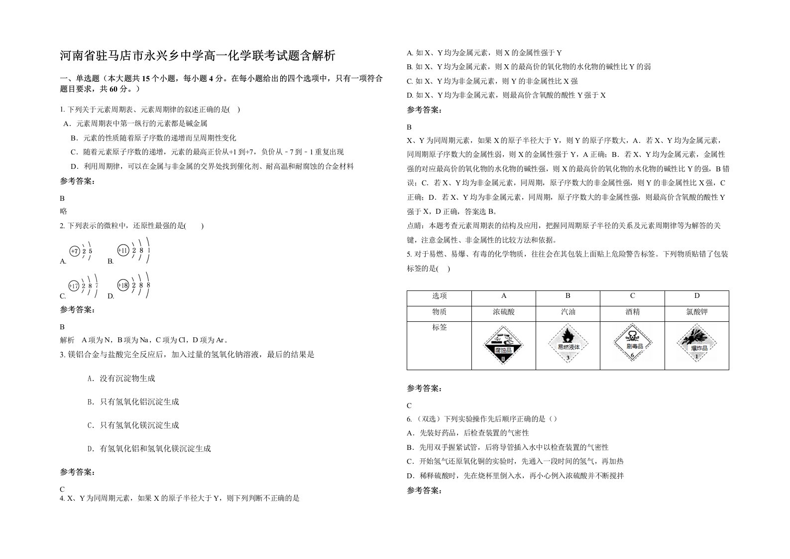 河南省驻马店市永兴乡中学高一化学联考试题含解析