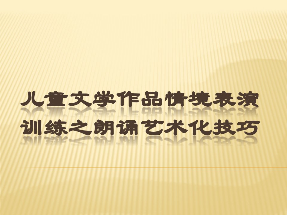 儿童文学作品情境表演训练之朗诵艺术化