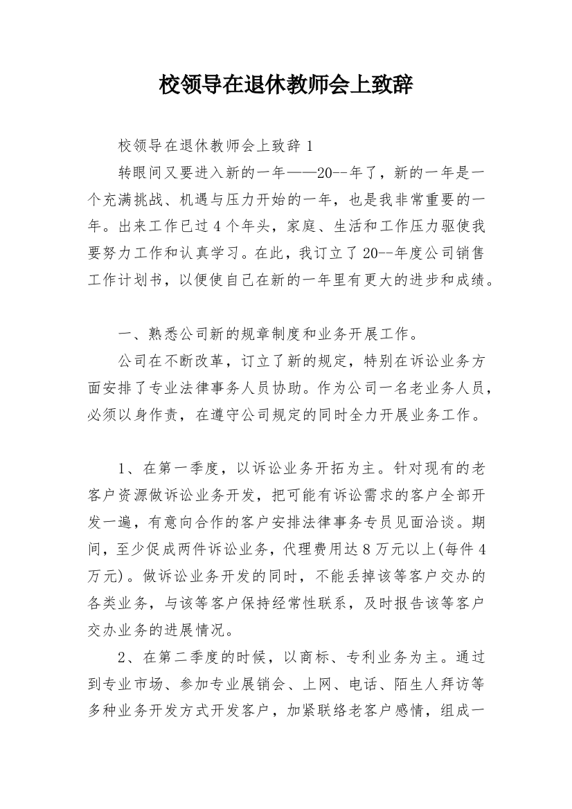 校领导在退休教师会上致辞