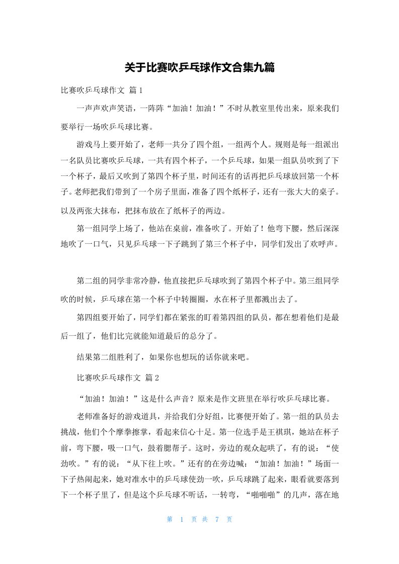 关于比赛吹乒乓球作文合集九篇