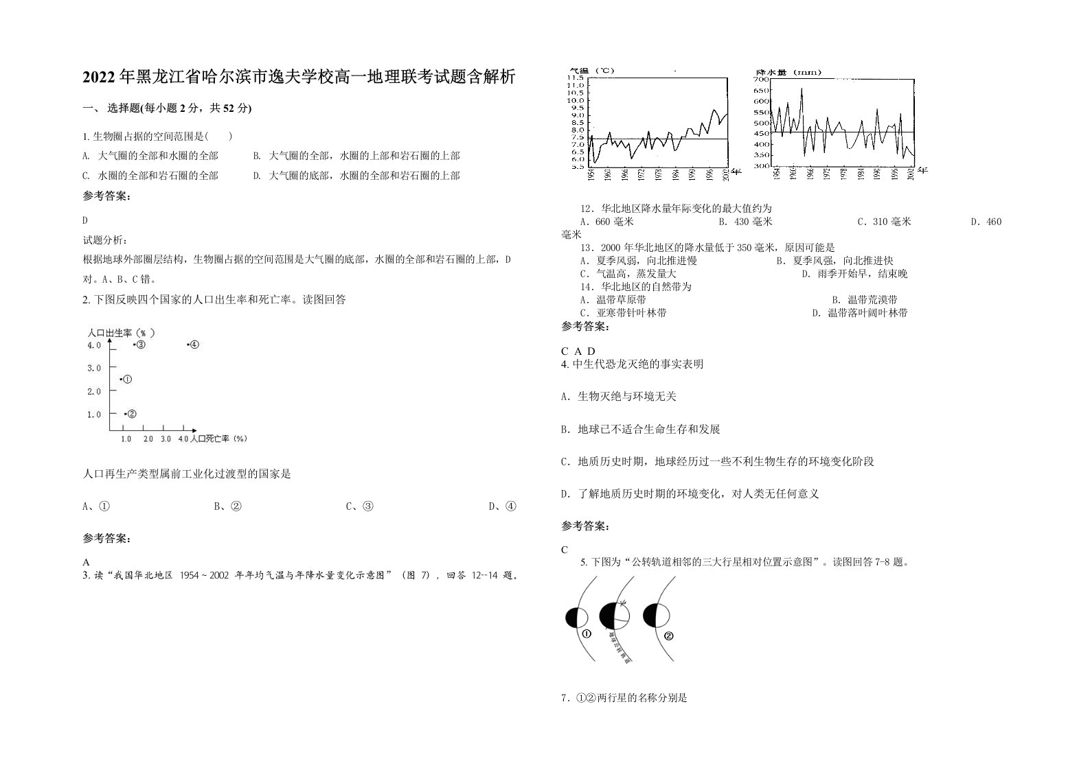 2022年黑龙江省哈尔滨市逸夫学校高一地理联考试题含解析