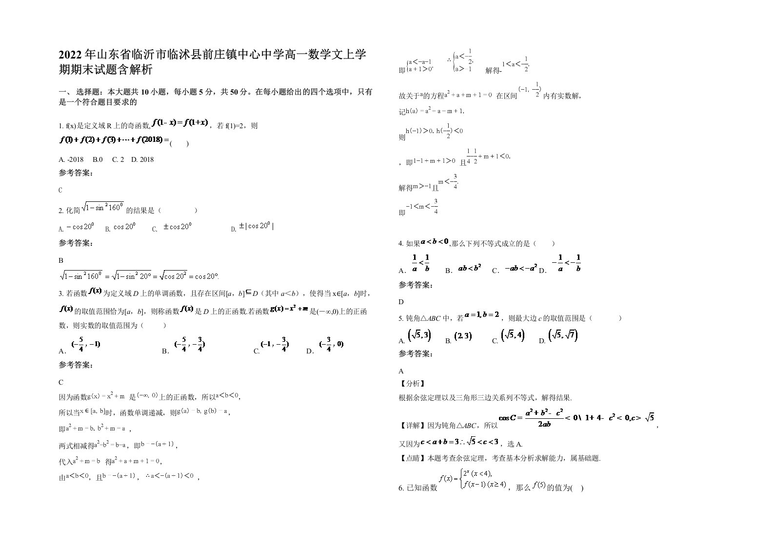 2022年山东省临沂市临沭县前庄镇中心中学高一数学文上学期期末试题含解析