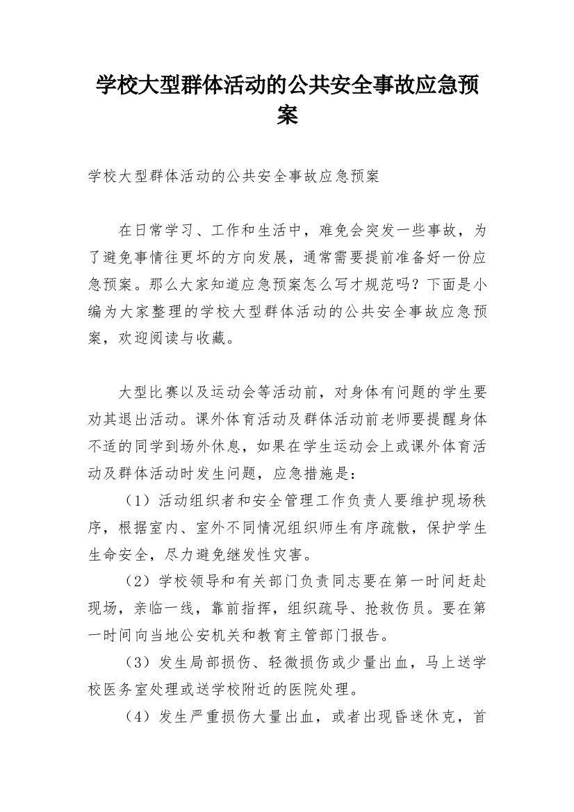 学校大型群体活动的公共安全事故应急预案