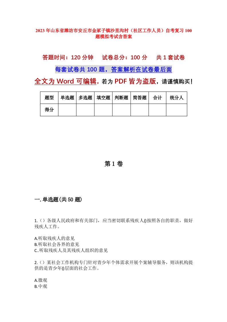 2023年山东省潍坊市安丘市金冢子镇沙里沟村社区工作人员自考复习100题模拟考试含答案