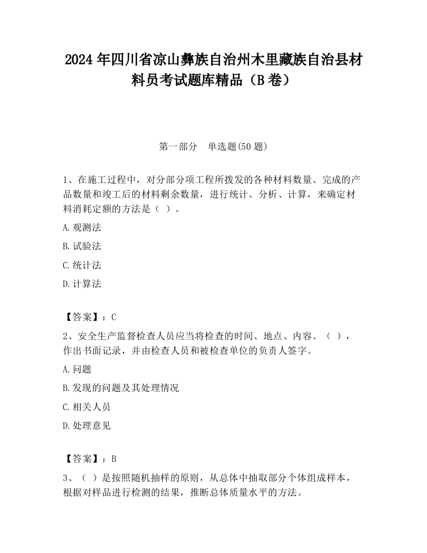 2024年四川省凉山彝族自治州木里藏族自治县材料员考试题库精品（B卷）