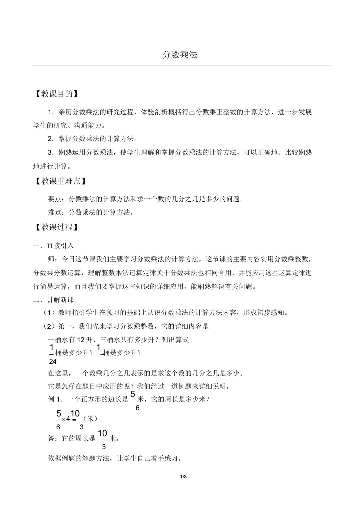 人教版小学六年级数学上册教案：1.1分数乘法