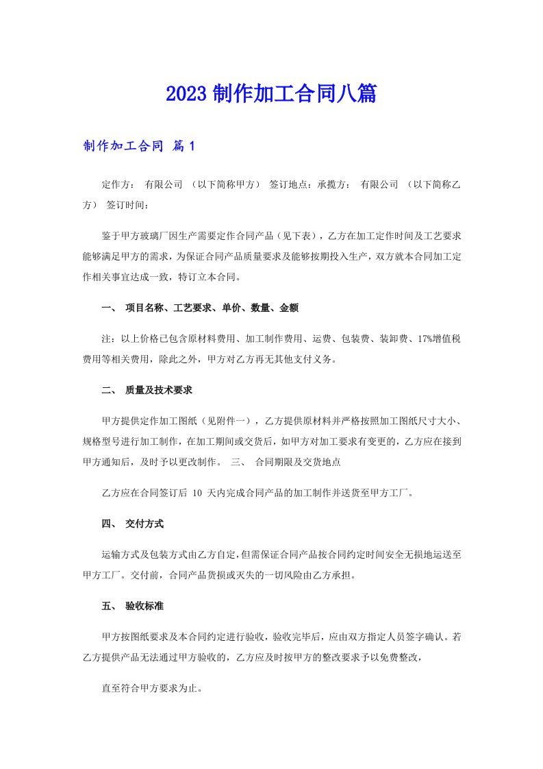 2023制作加工合同八篇