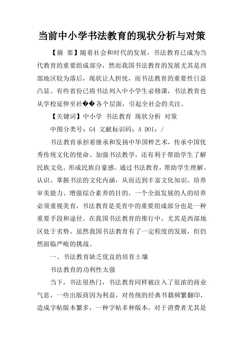 当前中小学书法教育的现状分析与对策