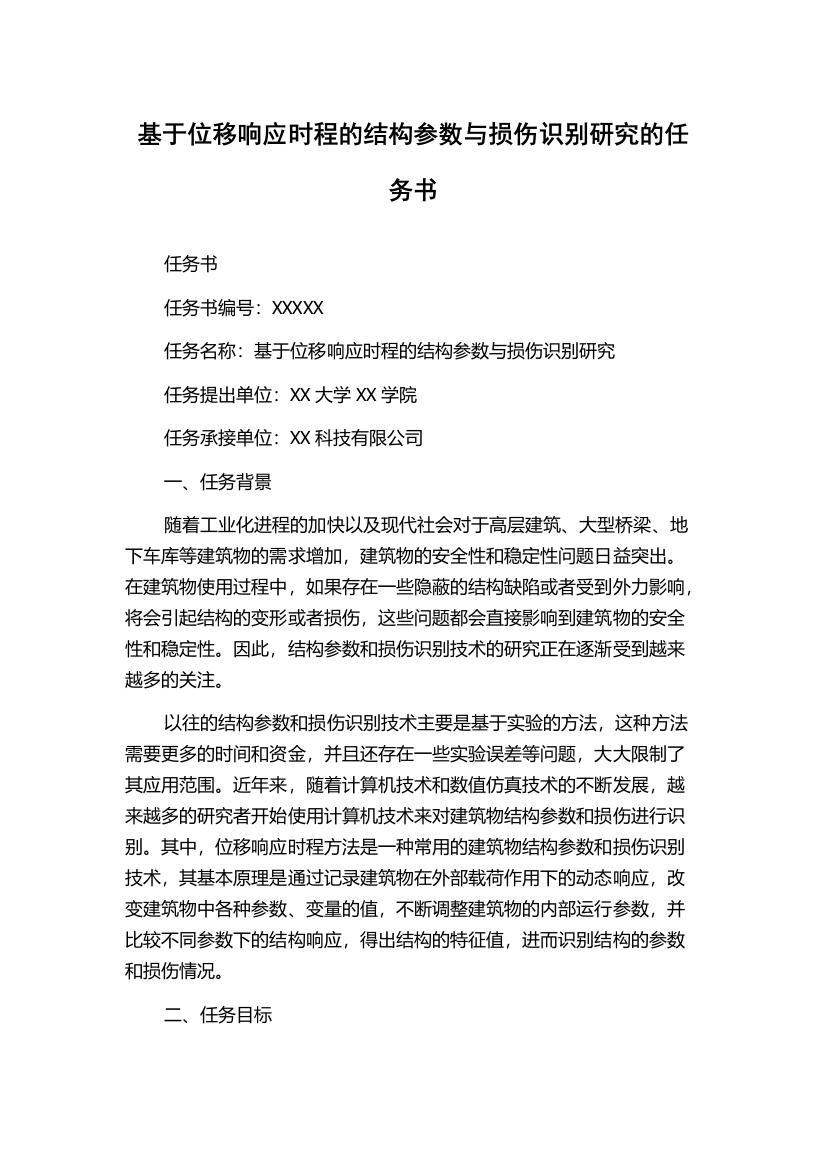 基于位移响应时程的结构参数与损伤识别研究的任务书