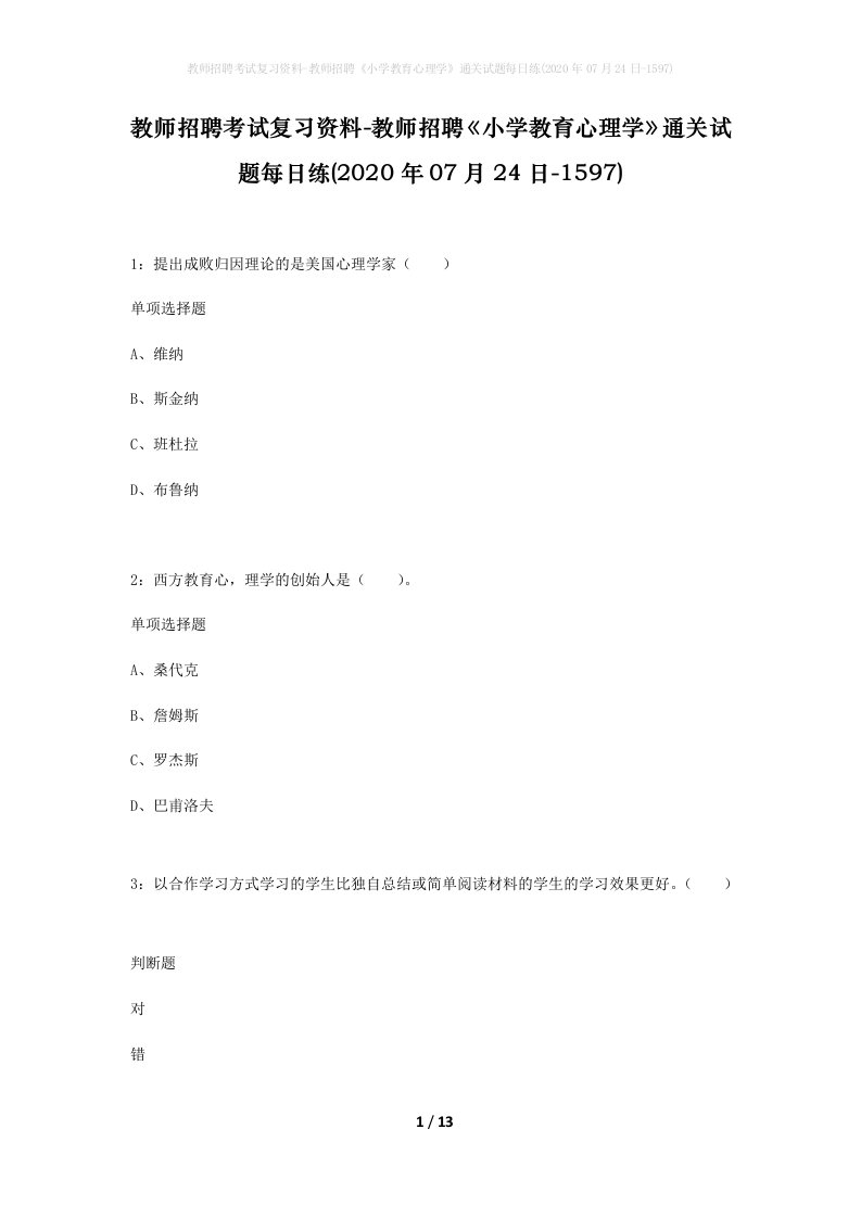 教师招聘考试复习资料-教师招聘小学教育心理学通关试题每日练2020年07月24日-1597