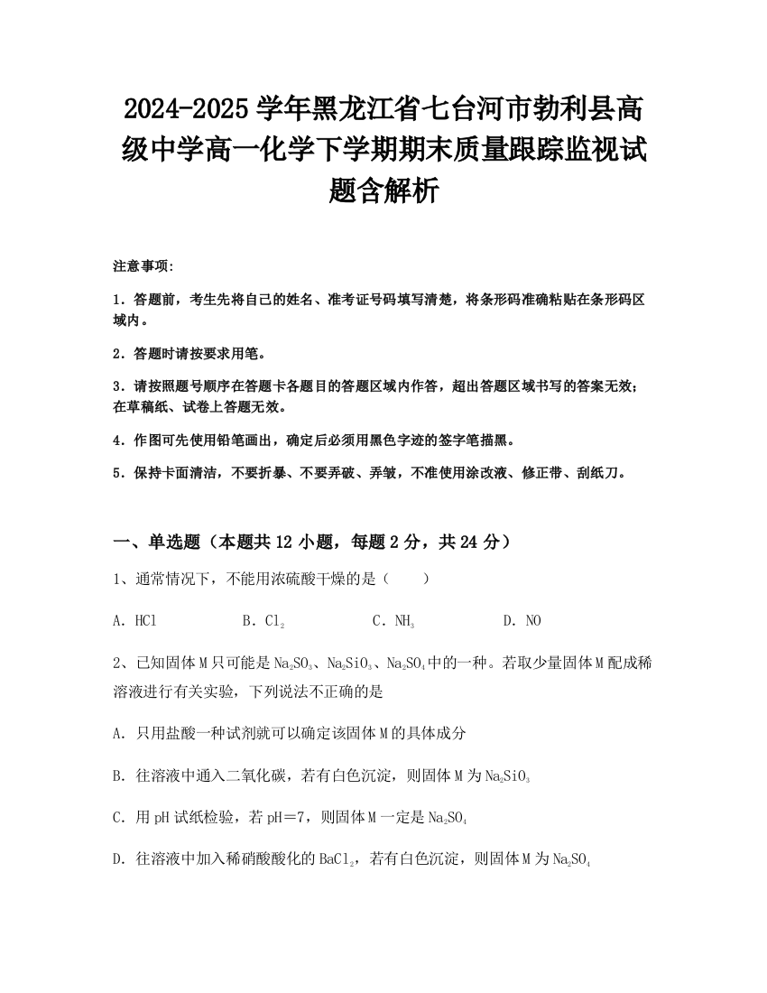 2024-2025学年黑龙江省七台河市勃利县高级中学高一化学下学期期末质量跟踪监视试题含解析