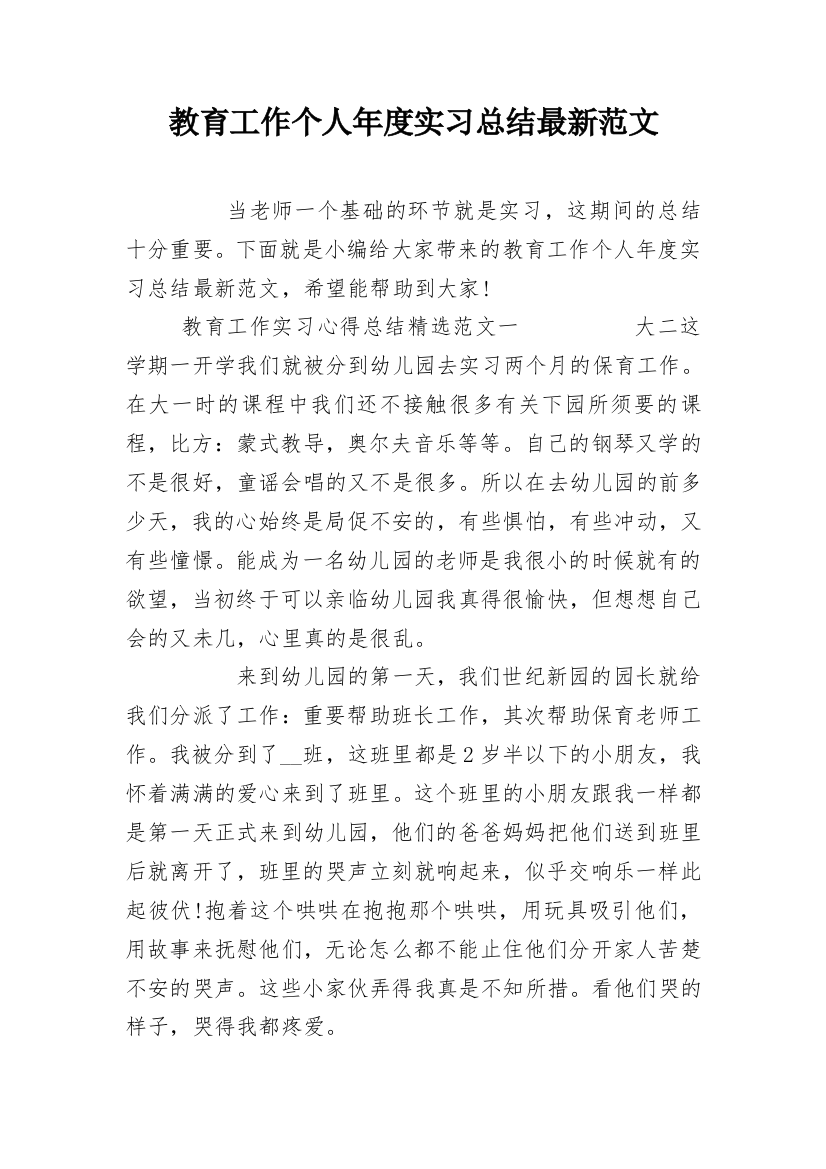 教育工作个人年度实习总结最新范文