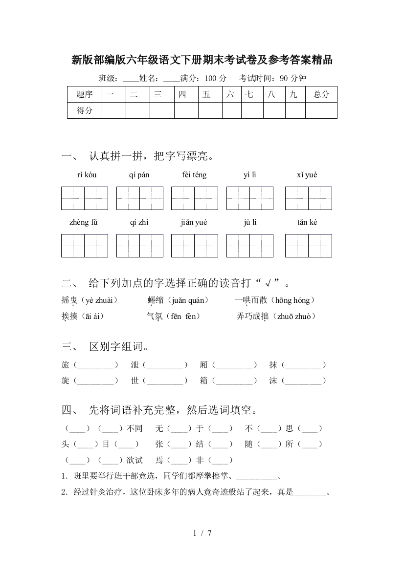 新版部编版六年级语文下册期末考试卷及参考答案精品