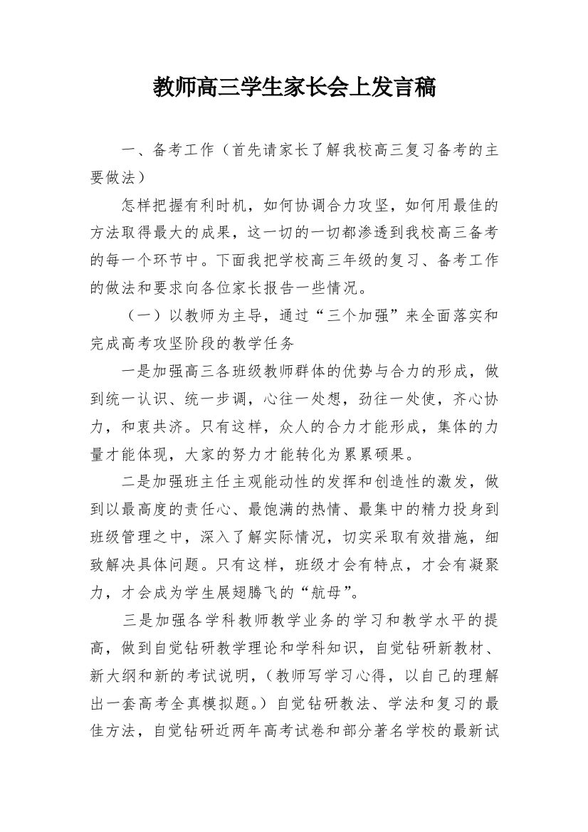 教师高三学生家长会上发言稿