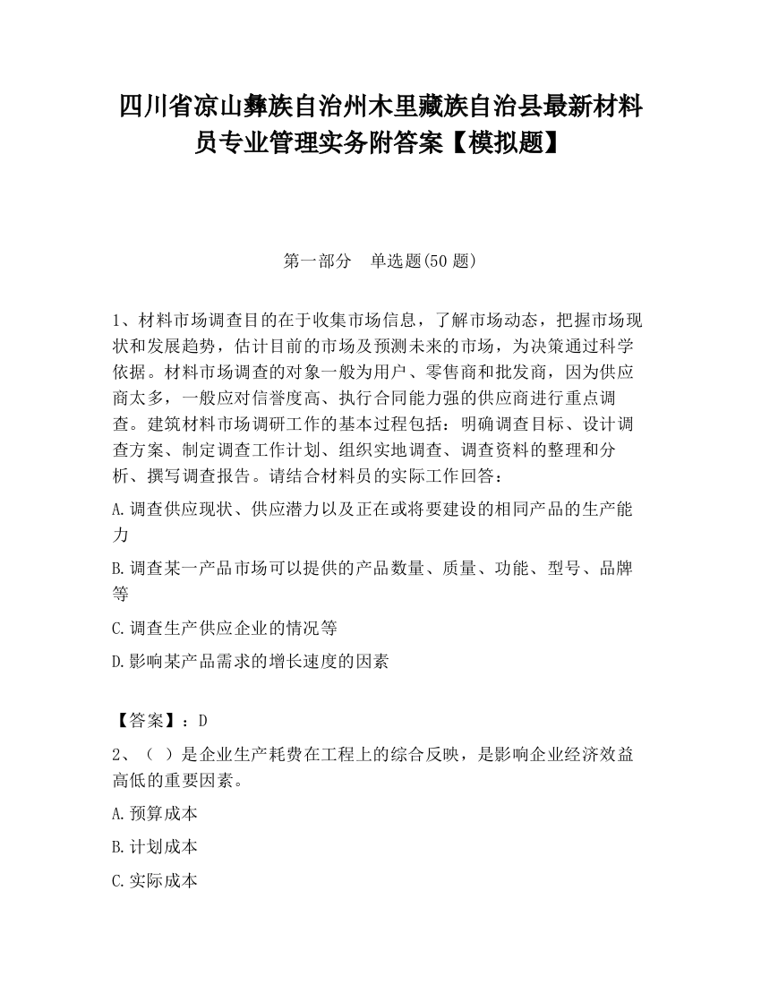 四川省凉山彝族自治州木里藏族自治县最新材料员专业管理实务附答案【模拟题】