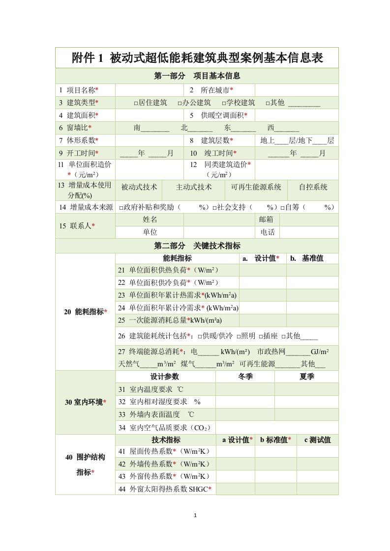 被动式超低能耗建筑典型案例基本信息表